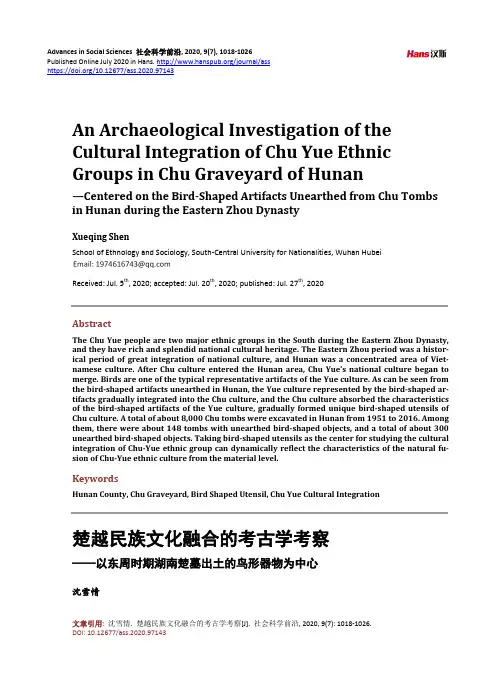 楚越民族文化融合的考古学考察——以东周时期湖南楚墓出土的鸟形器物为中心