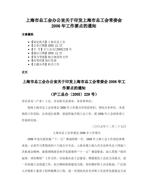 上海市总工会办公室关于印发上海市总工会常委会2006年工作要点的通知