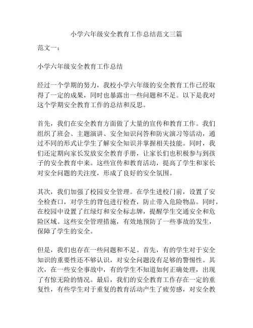 小学六年级安全教育工作总结范文三篇