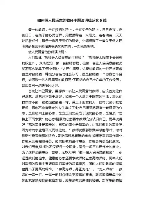 如何做人民满意的教师主题演讲稿范文5篇