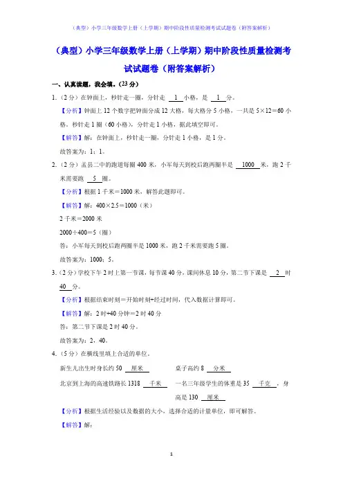 (典型)小学三年级数学上册(上学期)期中阶段性质量检测考试试题卷(附答案解析)