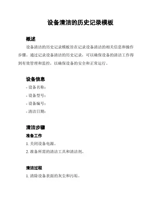 设备清洁的历史记录模板