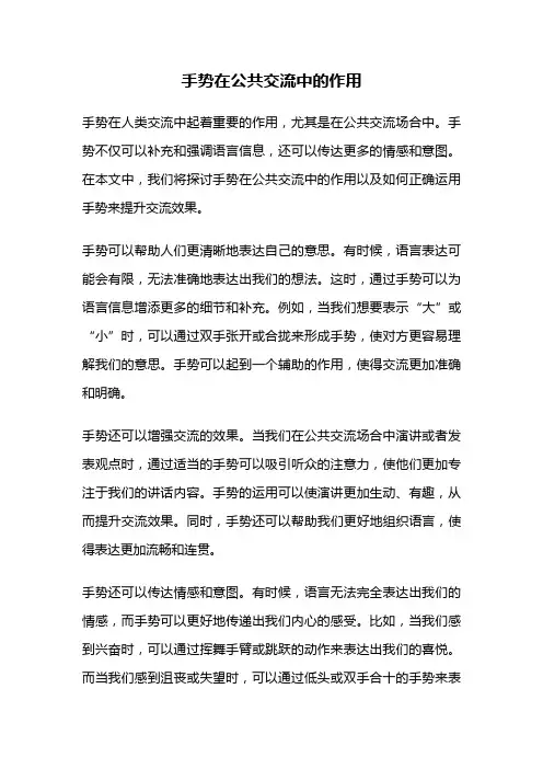手势在公共交流中的作用