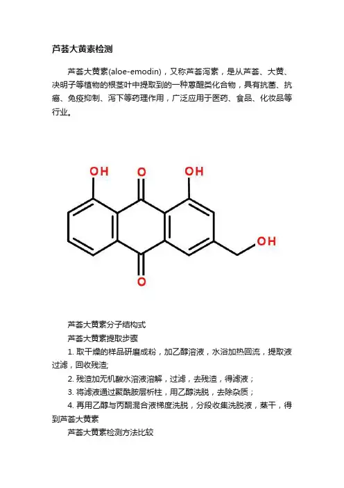 芦荟大黄素检测