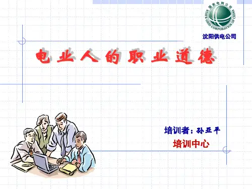 电业人的职业道德-44页精选文档