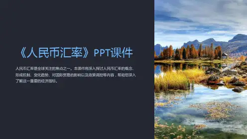 《人民币汇率》课件