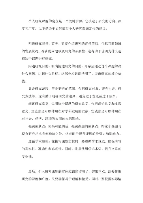 个人研究课题的定位怎么写