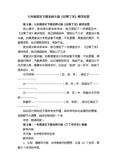 七年级语文下册北师大版《过零丁洋》教学反思