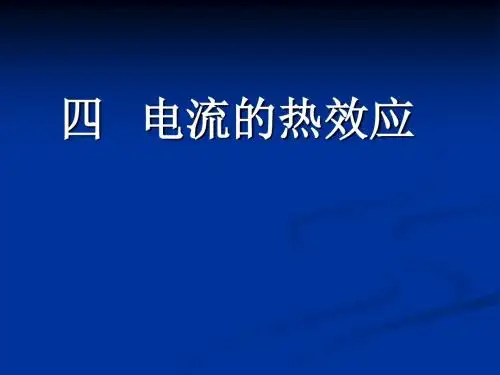 物理：13.4《电流的热效应》课件(北师大版九年级)