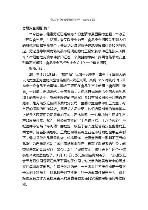 食品安全问题调研报告（精选4篇）