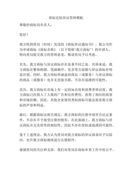 商标近似异议答辩模板