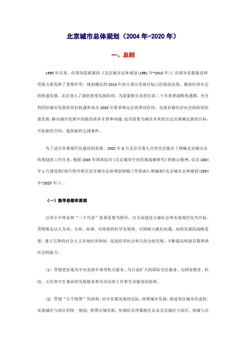 北京城市总体规划(2004年-2020年)