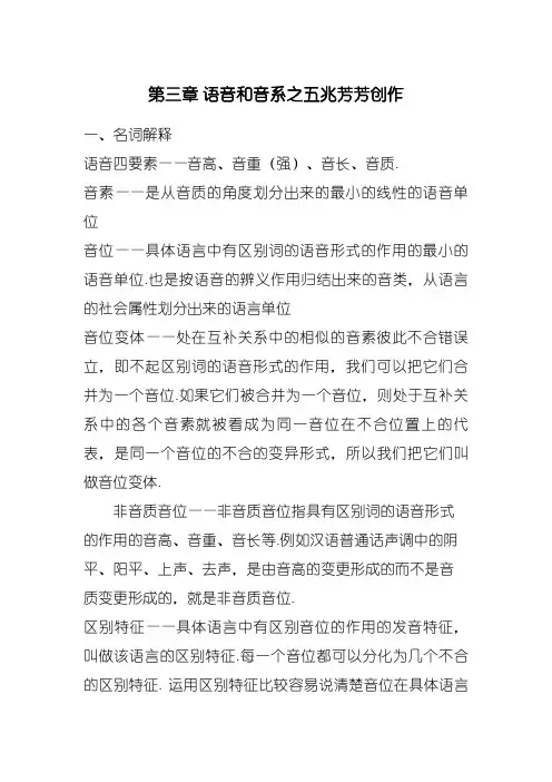 修订版《语言学纲要》第三章 语音和音系答案