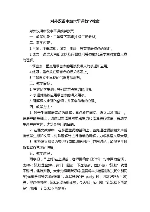 对外汉语中级水平课教学教案