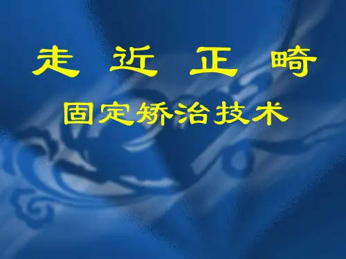 口腔正畸学