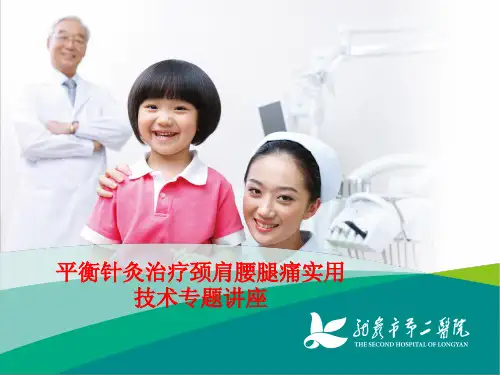 平衡针灸治疗颈肩腰腿痛实用技