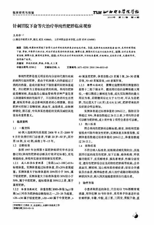 针刺胃脘下俞等穴治疗单纯性肥胖临床观察