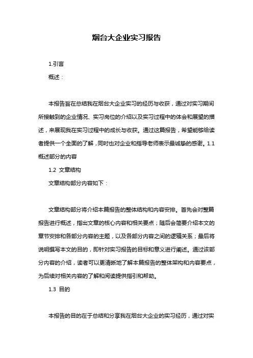 烟台大企业实习报告