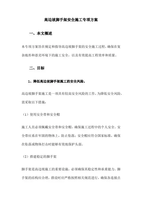 高边坡脚手架安全施工专项方案