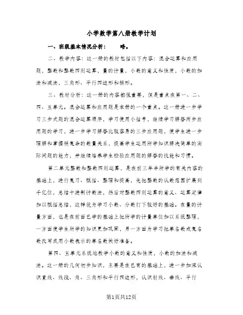 小学数学第八册教学计划（五篇）