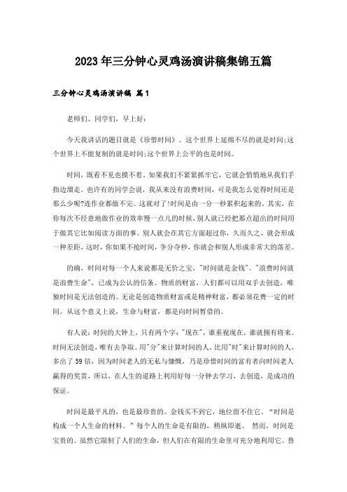 2023年三分钟心灵鸡汤演讲稿集锦五篇
