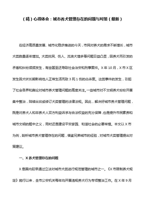 (精)心得体会：城市养犬管理存在的问题与对策(最新)