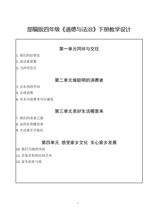 最新部编版四年级道德与法治下册全册教案【完整版】