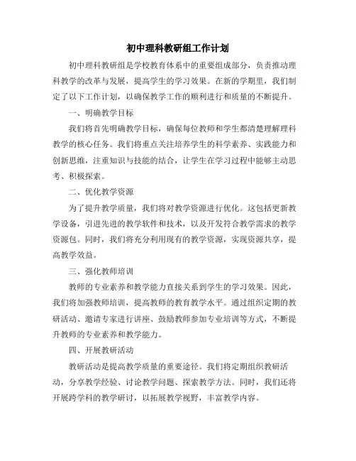 初中理科教研组工作计划