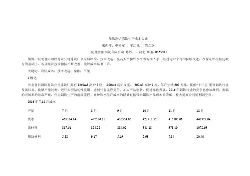 降低高炉炼铁生产成本实践