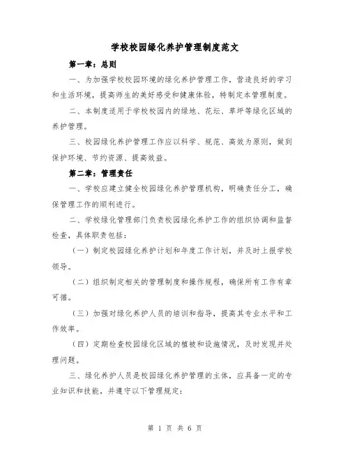 学校校园绿化养护管理制度范文(三篇)