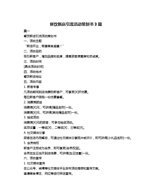餐饮新店引流活动策划书3篇