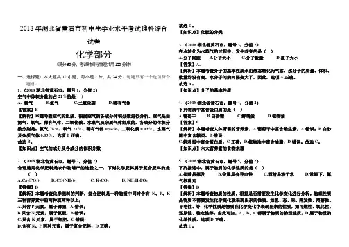 2018年湖北省黄石市中考化学真题解析