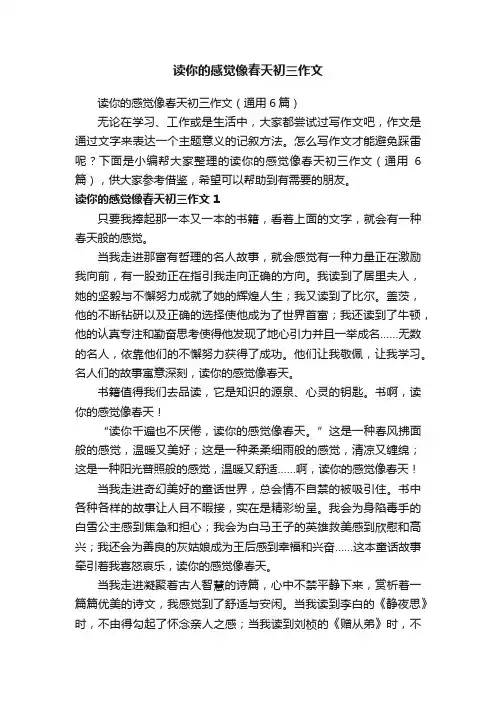 读你的感觉像春天初三作文（通用6篇）