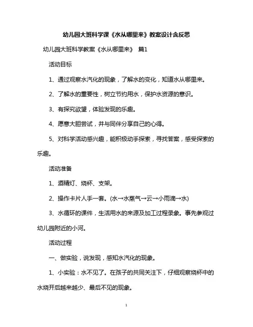 幼儿园大班科学课《水从哪里来》教案设计含反思