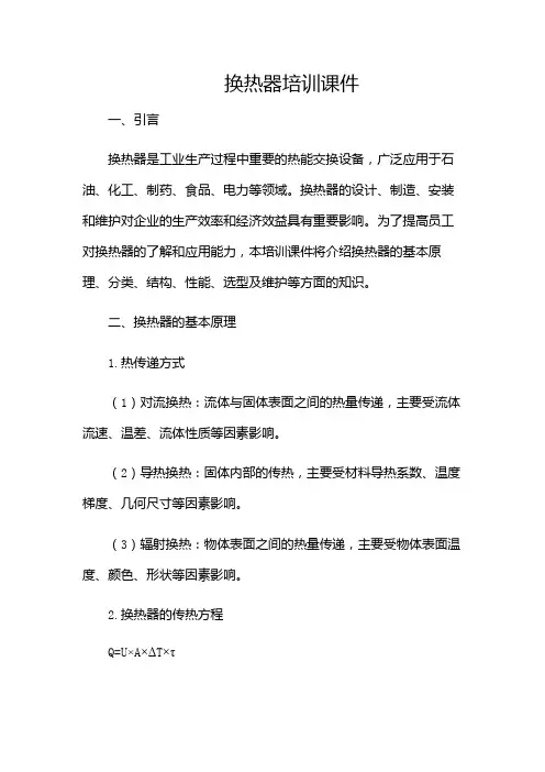 换热器培训课件(多应用)