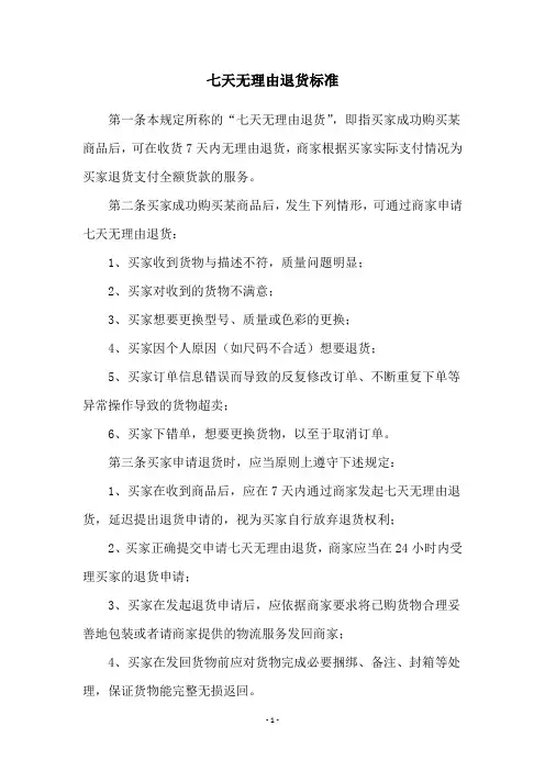 七天无理由退货标准