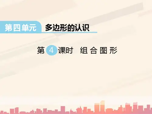 冀教版数学四下第四单元《多边形的认识》(第4课时 组合图形)ppt课件