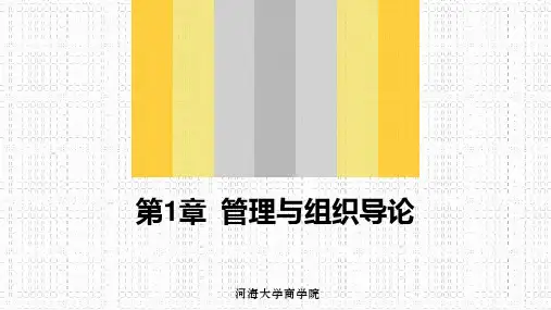 管理学课件 第1章 管理与组织导论