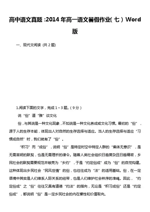 高中语文真题：2014年高一语文暑假作业(七) Word版