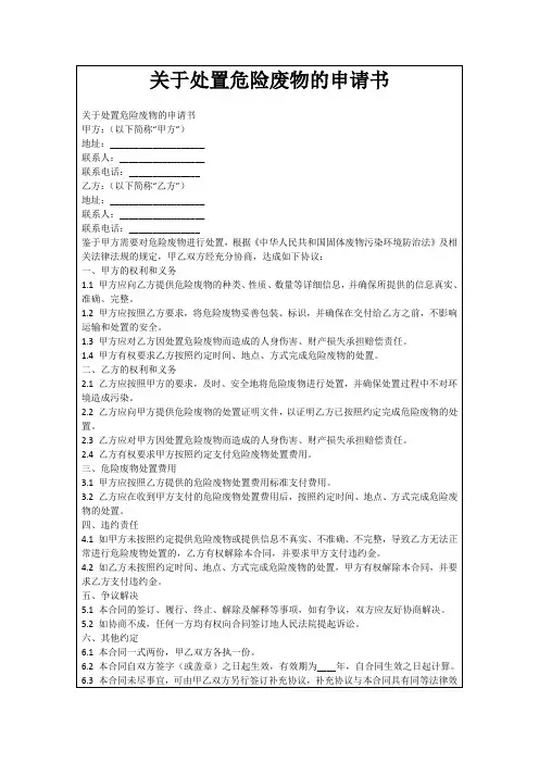 关于处置危险废物的申请书