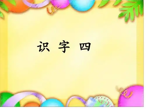 《识字四》课件-优质公开课-人教一下精品