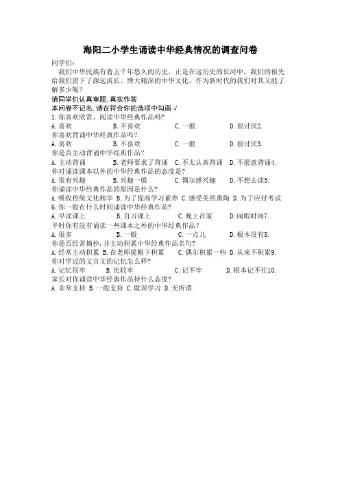 海阳二小学生诵读中华经典情况的调查问卷
