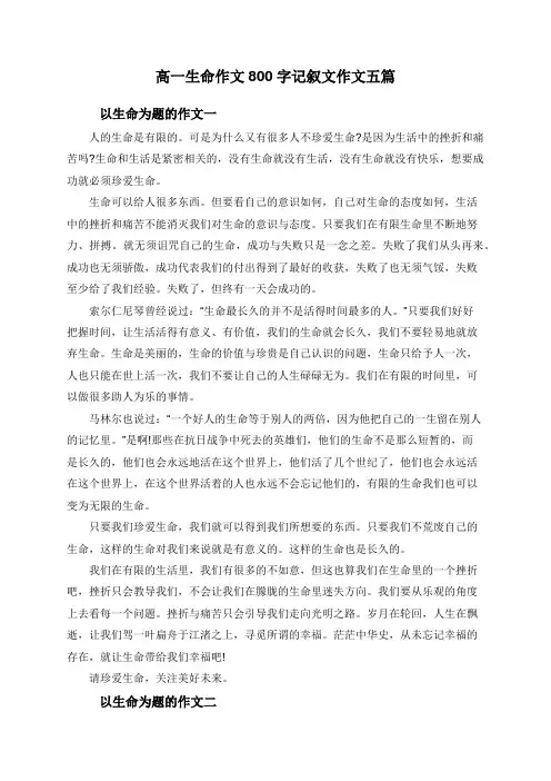 高一生命作文800字记叙文作文五篇