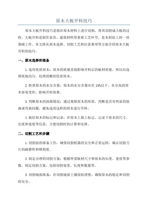 原木大板开料技巧