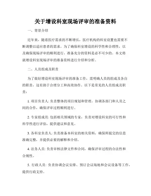 关于增设科室现场评审的准备资料