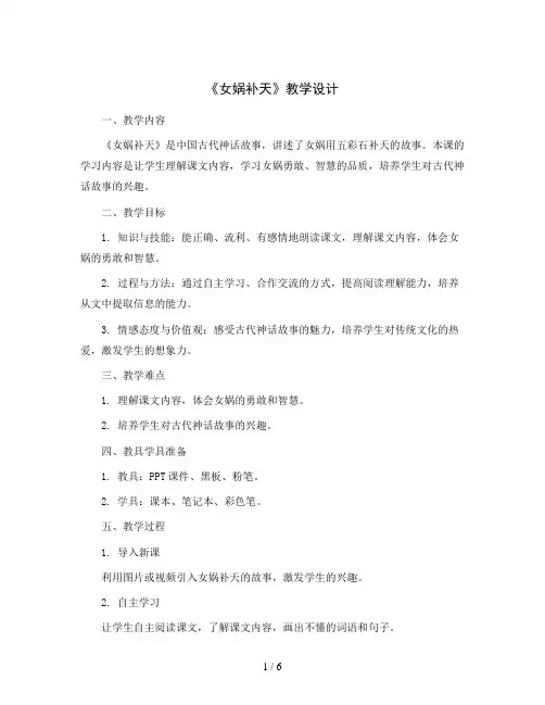部编版语文四年级上册15《女娲补天》 (教学设计)