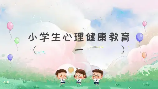 小学生心理健康教育PPT