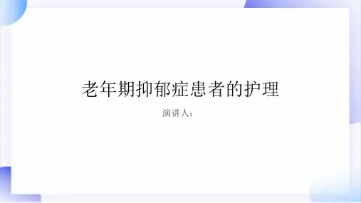 老年期抑郁症患者的护理PPT