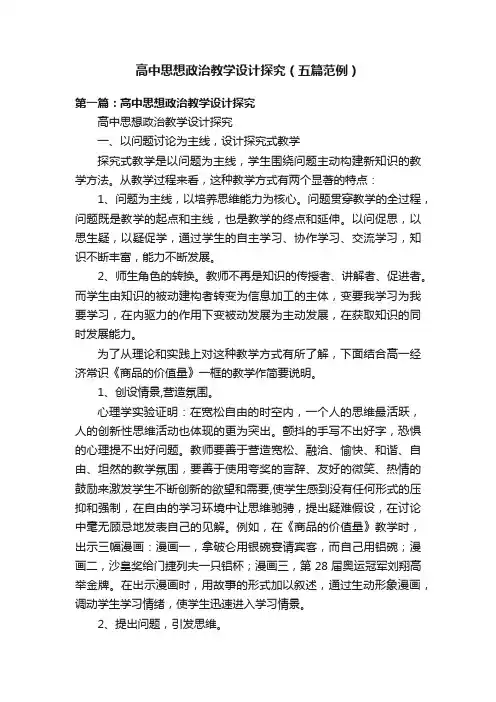 高中思想政治教学设计探究（五篇范例）