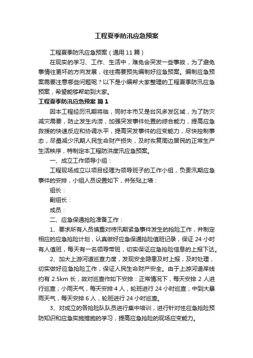 工程夏季防汛应急预案（通用11篇）